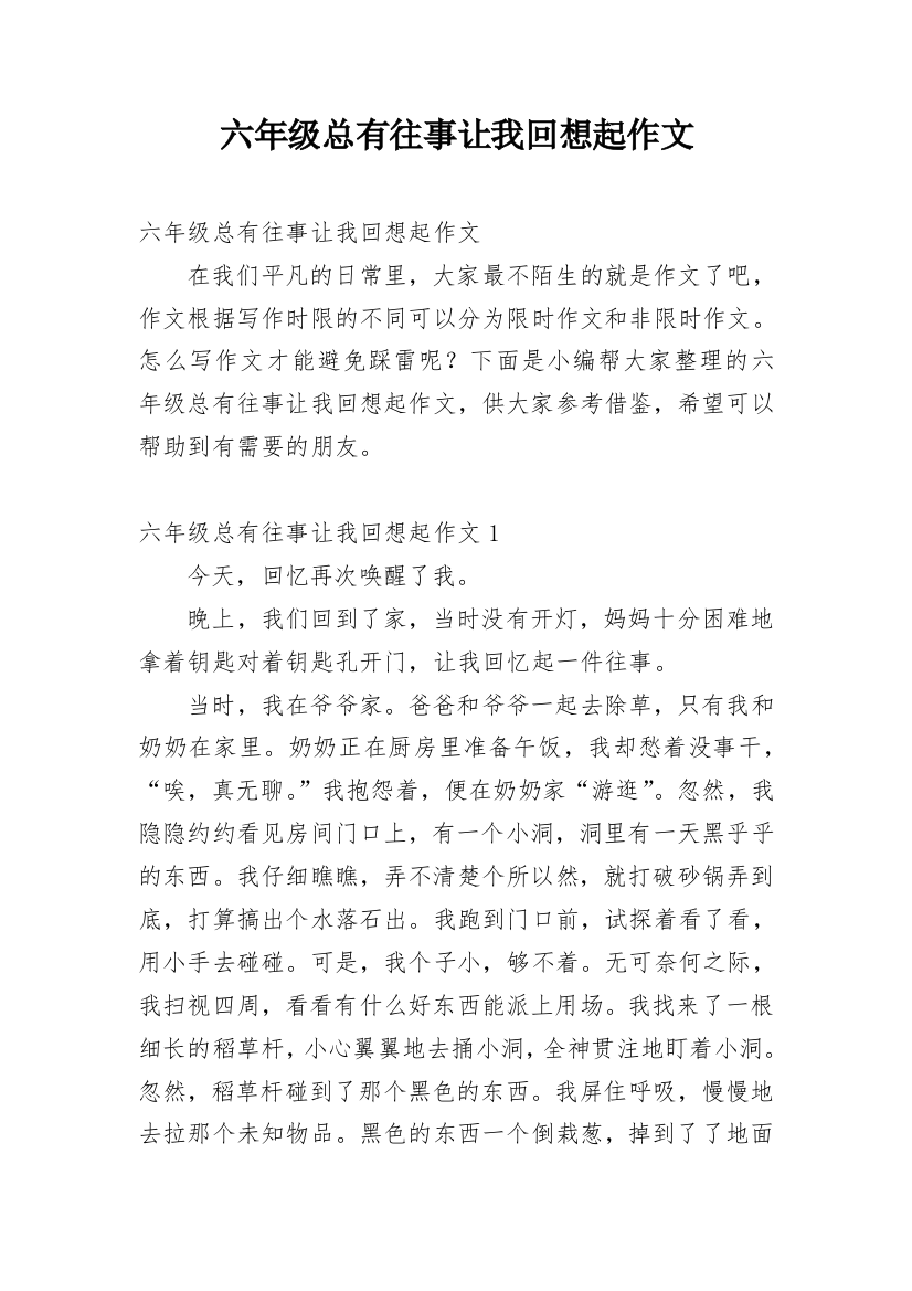 六年级总有往事让我回想起作文