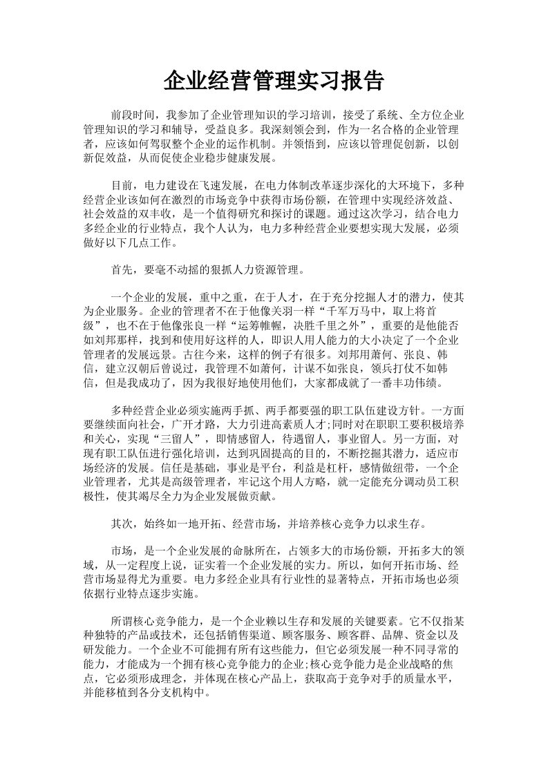 企业经营管理实习报告