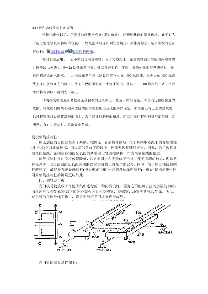 龙门板和轴线控制桩的设置