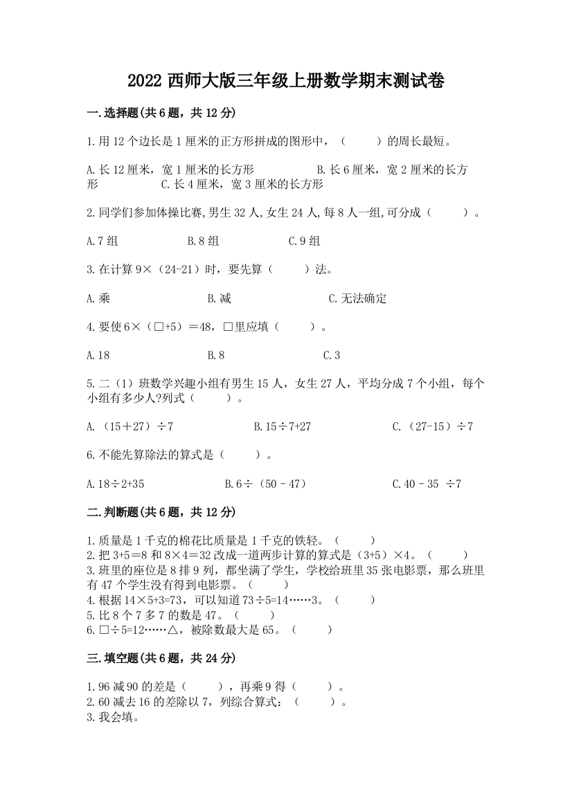 2022西师大版三年级上册数学期末测试卷(考点精练)