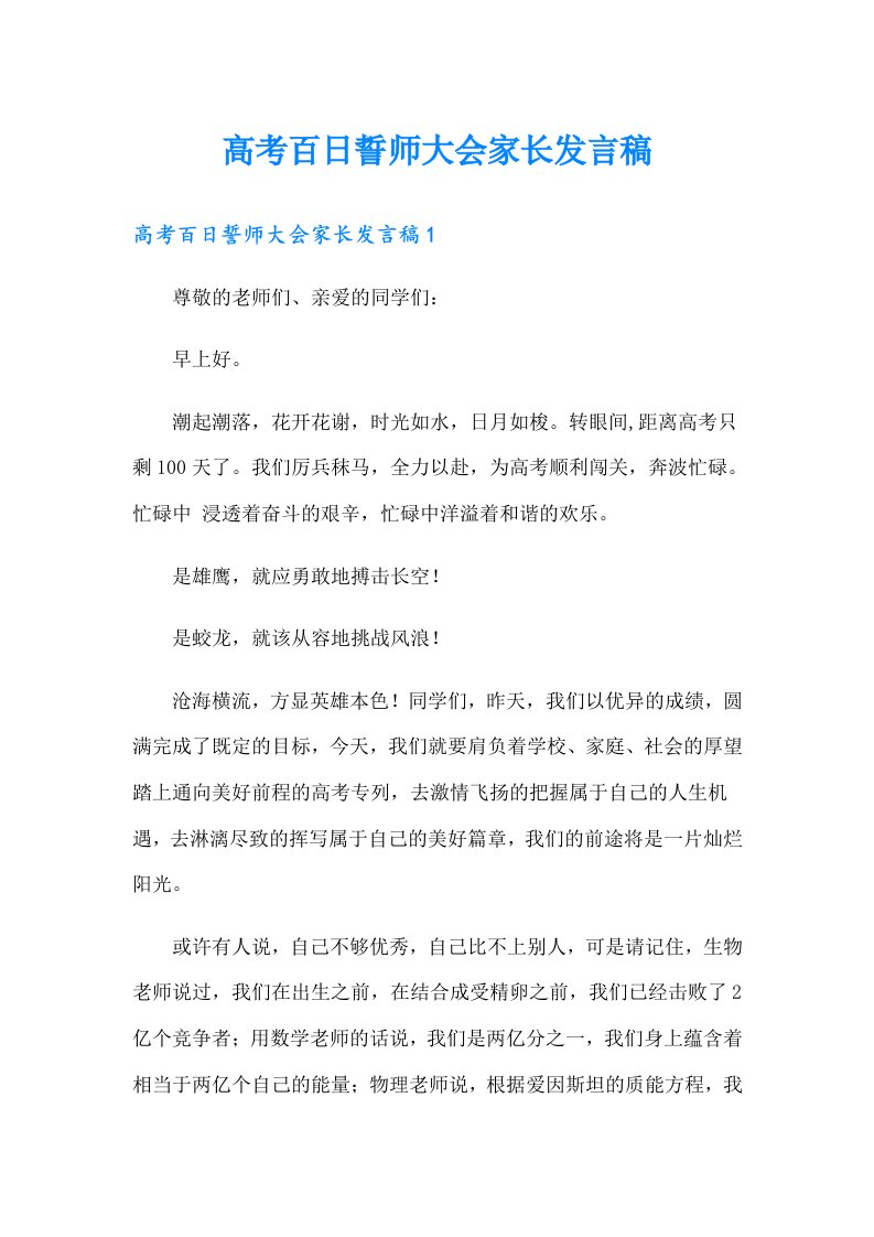 高考百日誓师大会家长发言稿