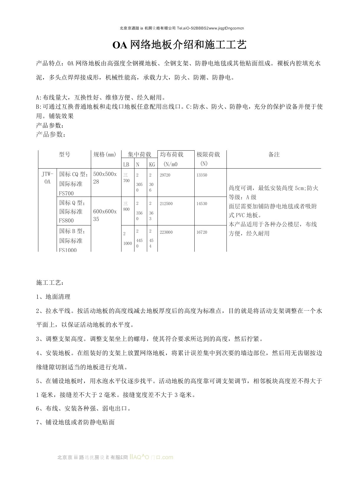 OA网络地板介绍和施工工艺