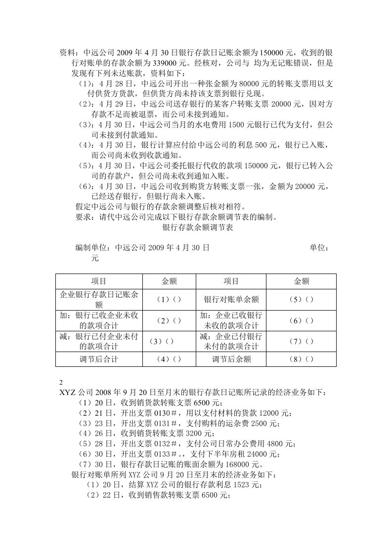 银行存款余额调节表练习题