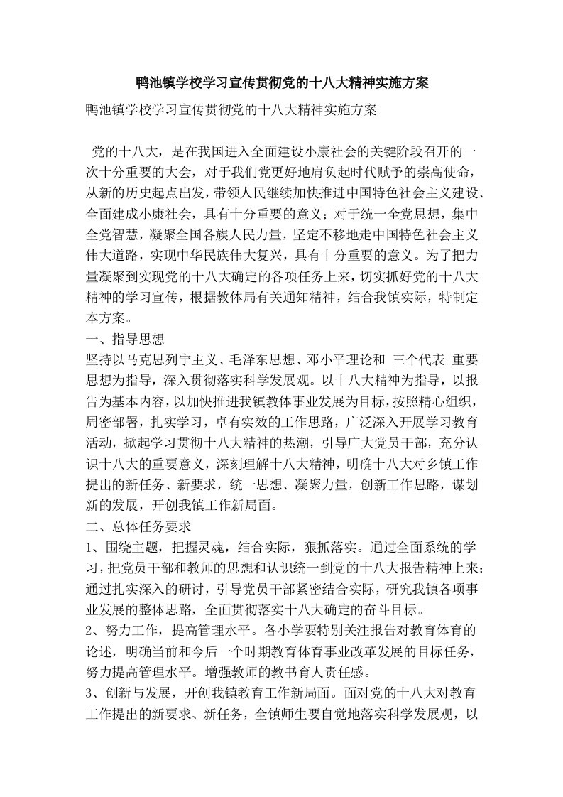 鸭池镇学校学习宣传贯彻党的十八大精神实施方案(精简篇）