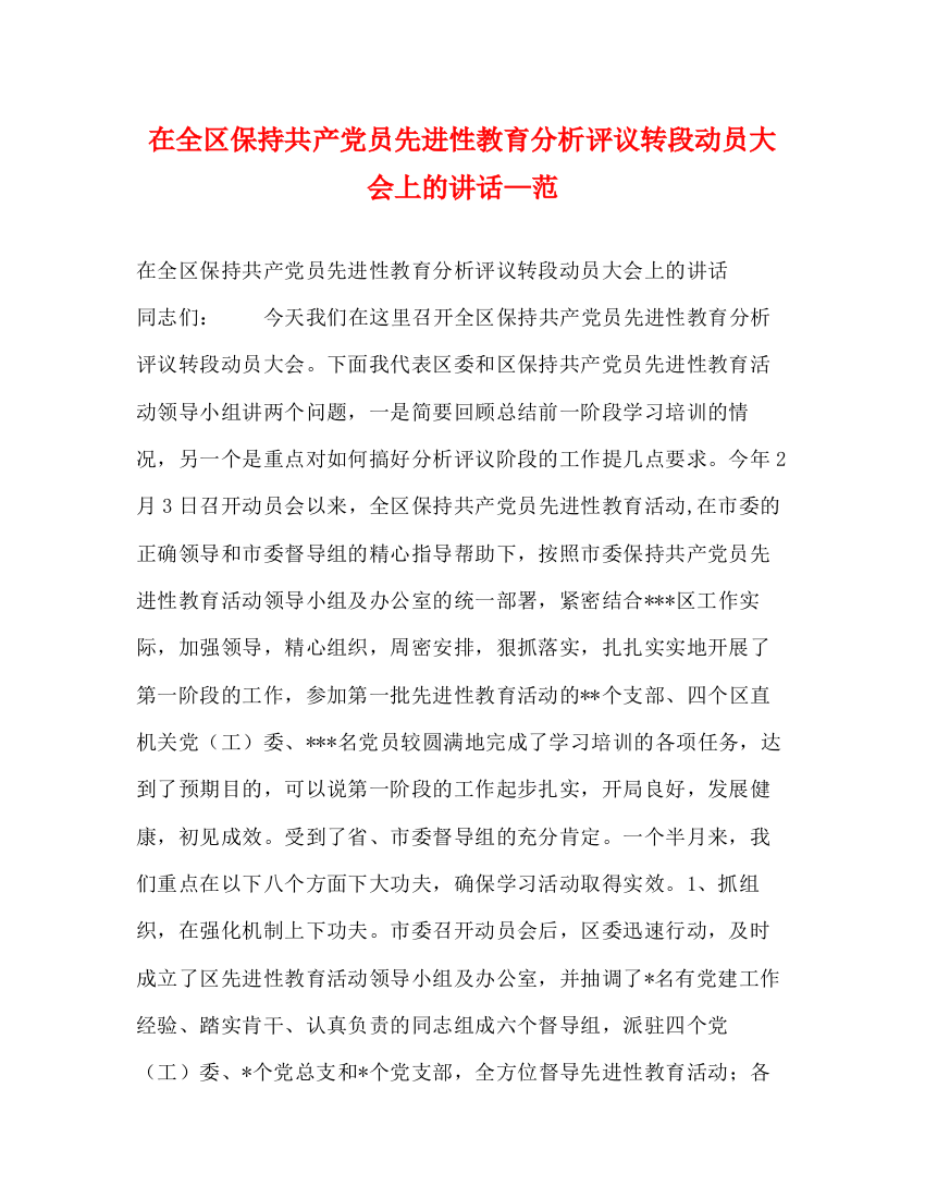 精编之在全区保持共产党员先进性教育分析评议转段动员大会上的讲话—范