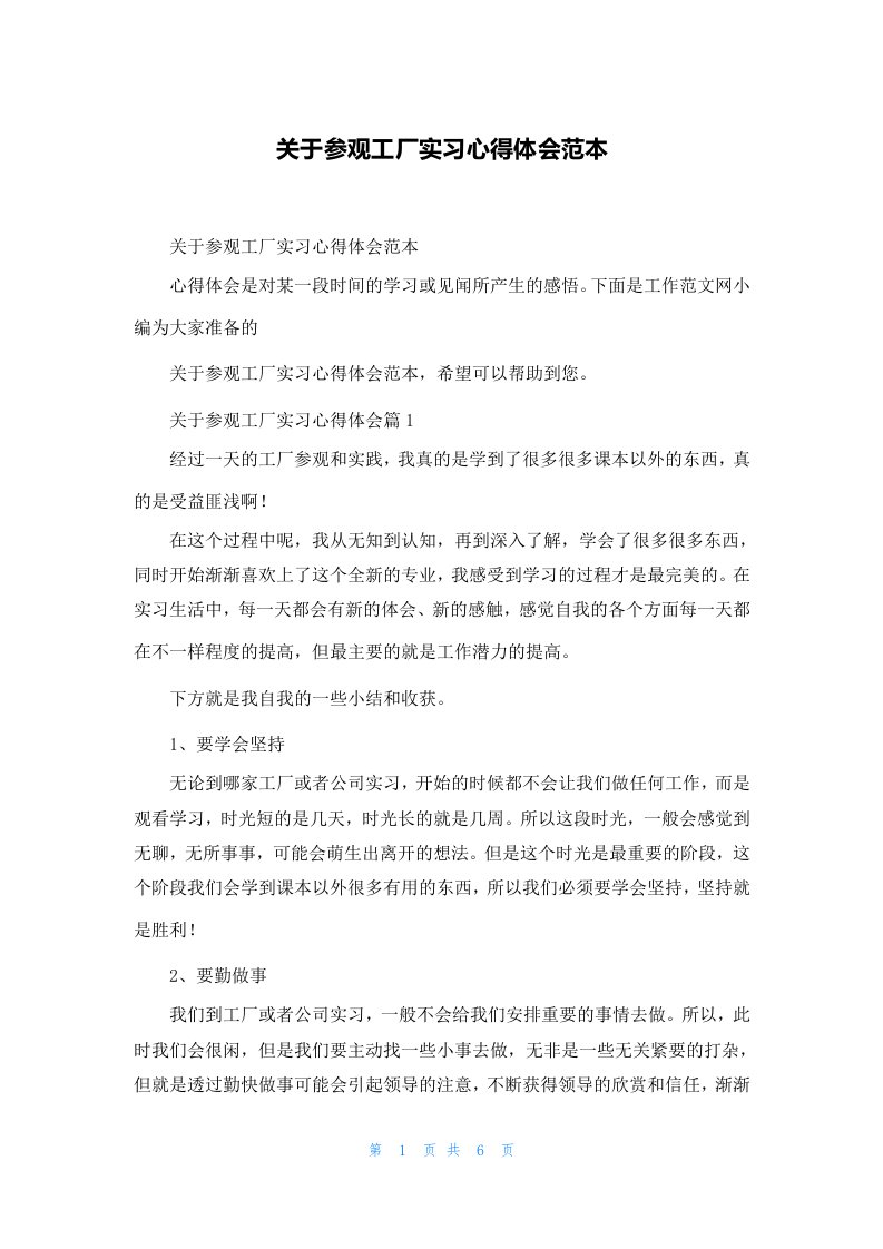 关于参观工厂实习心得体会范本