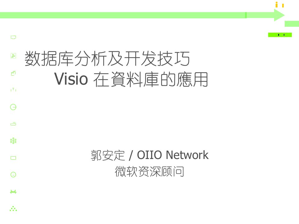 数据库分析及开发技巧Visio在资料库的应用