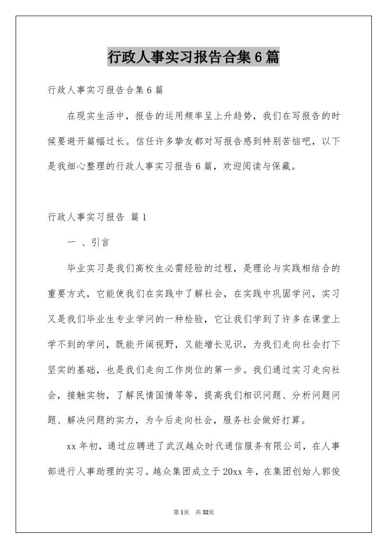 行政人事实习报告合集6篇