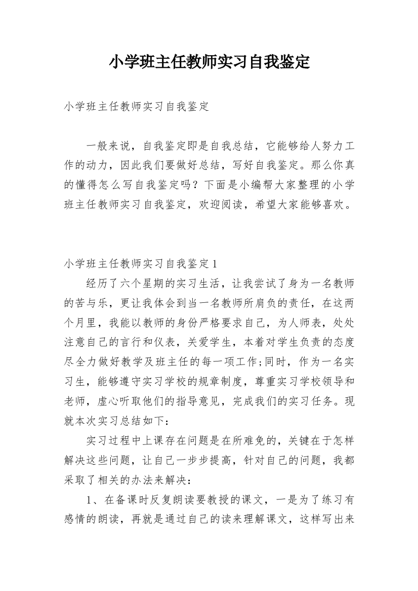 小学班主任教师实习自我鉴定