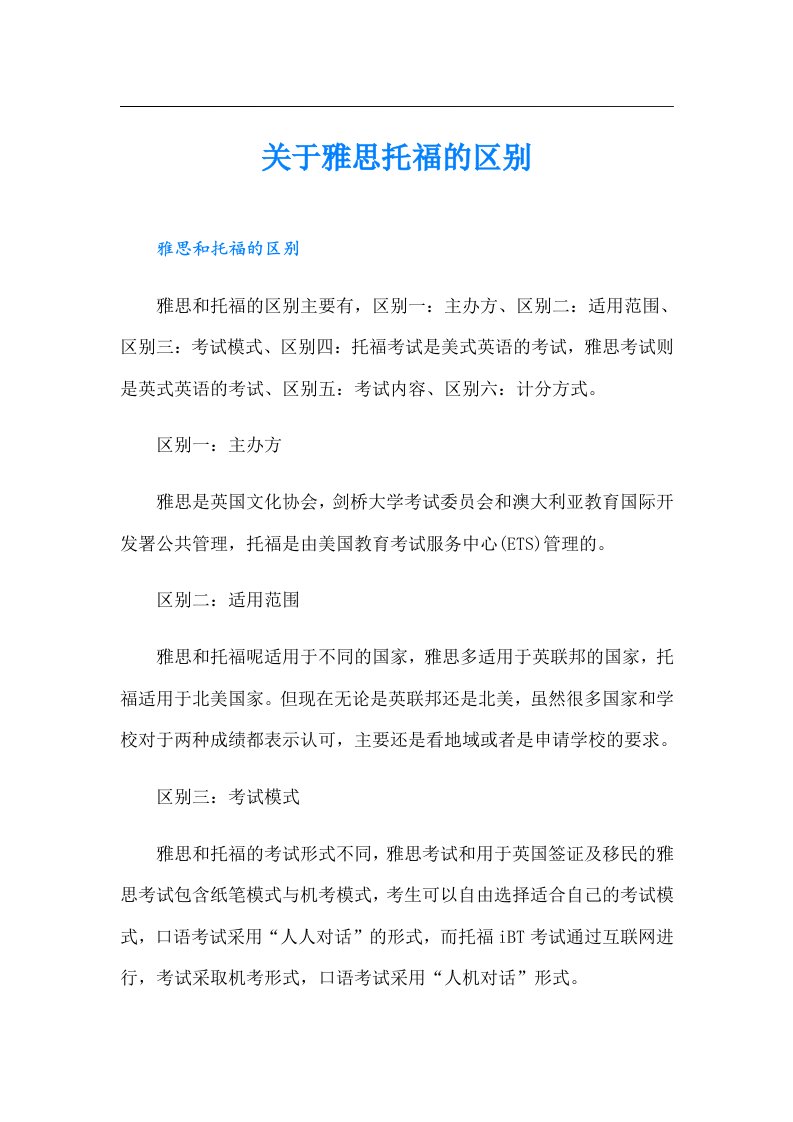 关于雅思托福的区别