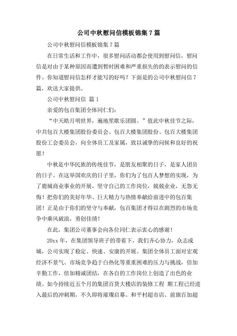 公司中秋慰问信模板锦集7篇