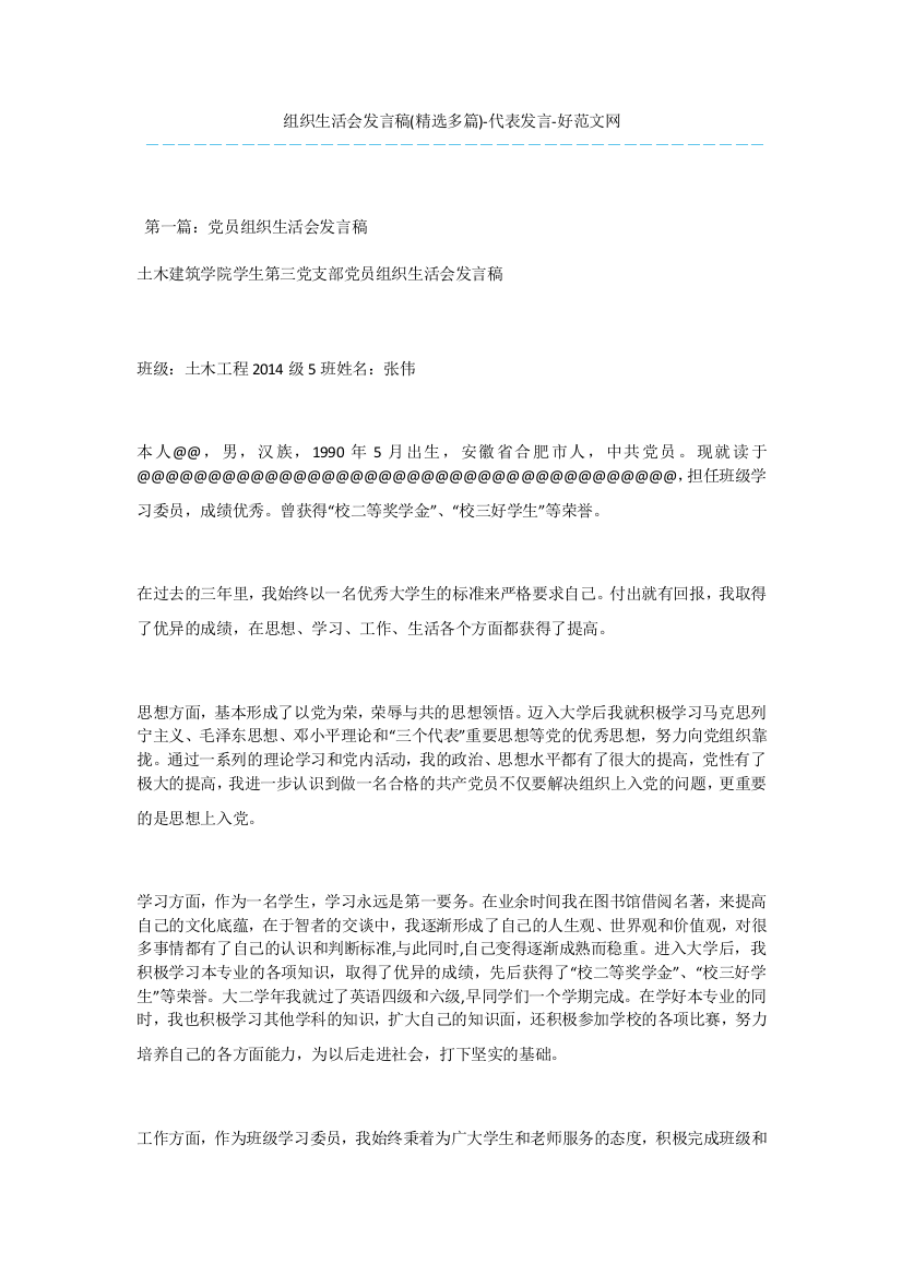 组织生活会发言稿(精选多篇)-代表发言