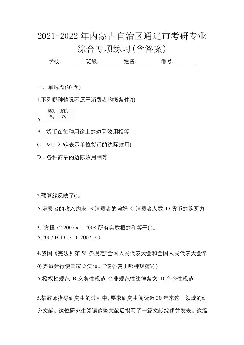 2021-2022年内蒙古自治区通辽市考研专业综合专项练习含答案