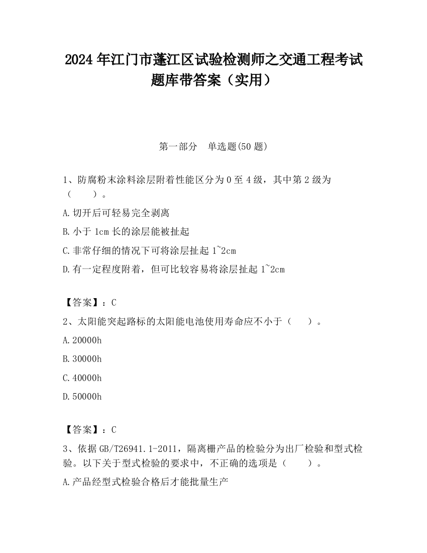 2024年江门市蓬江区试验检测师之交通工程考试题库带答案（实用）