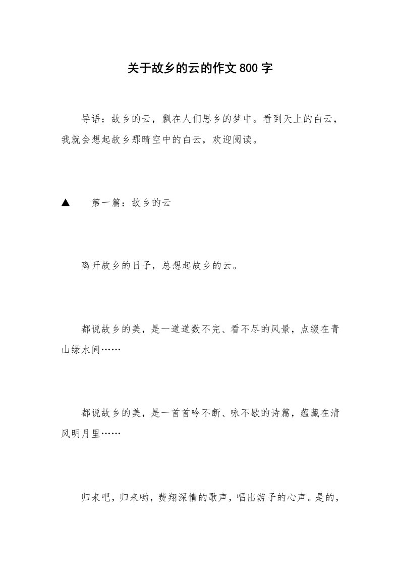 关于故乡的云的作文800字