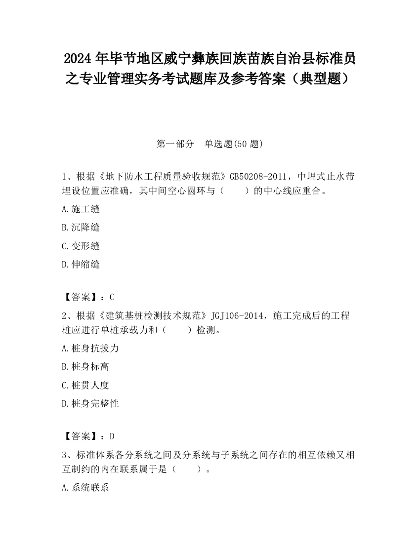 2024年毕节地区威宁彝族回族苗族自治县标准员之专业管理实务考试题库及参考答案（典型题）