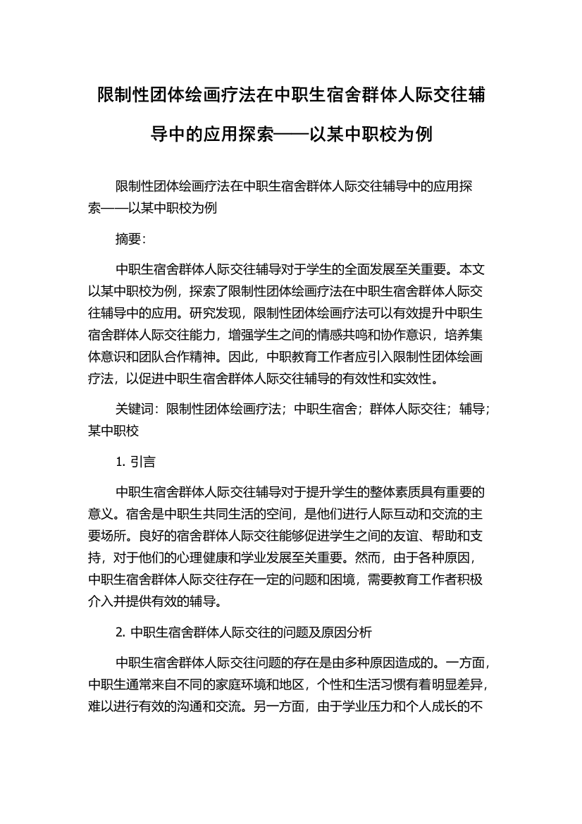 限制性团体绘画疗法在中职生宿舍群体人际交往辅导中的应用探索——以某中职校为例