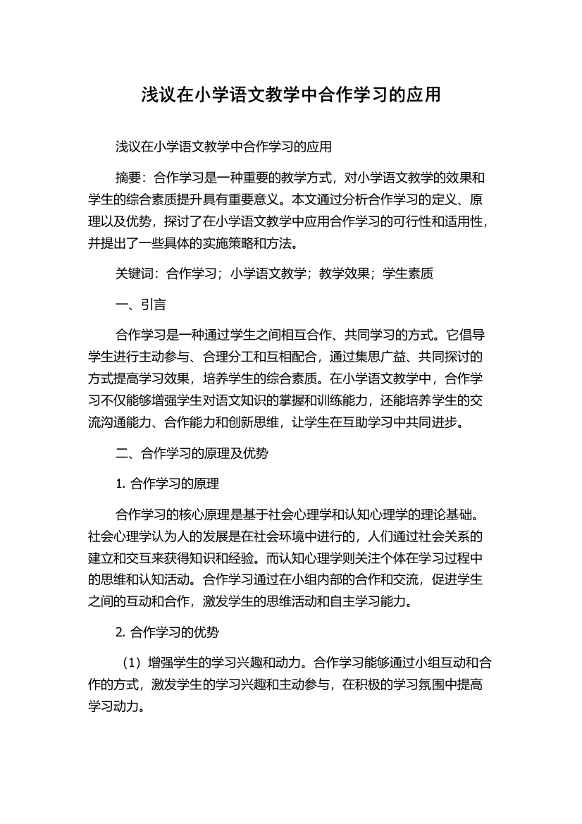 浅议在小学语文教学中合作学习的应用