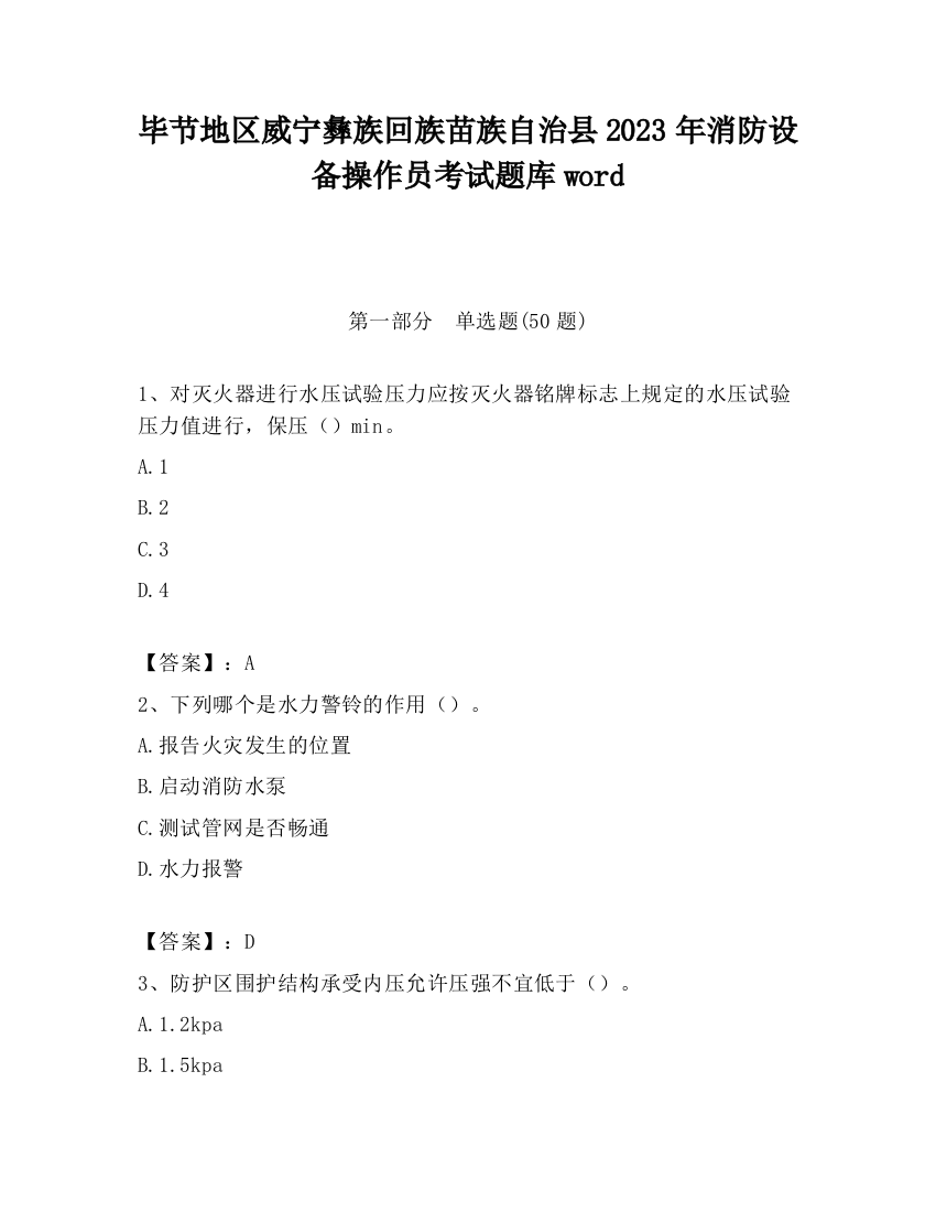 毕节地区威宁彝族回族苗族自治县2023年消防设备操作员考试题库word