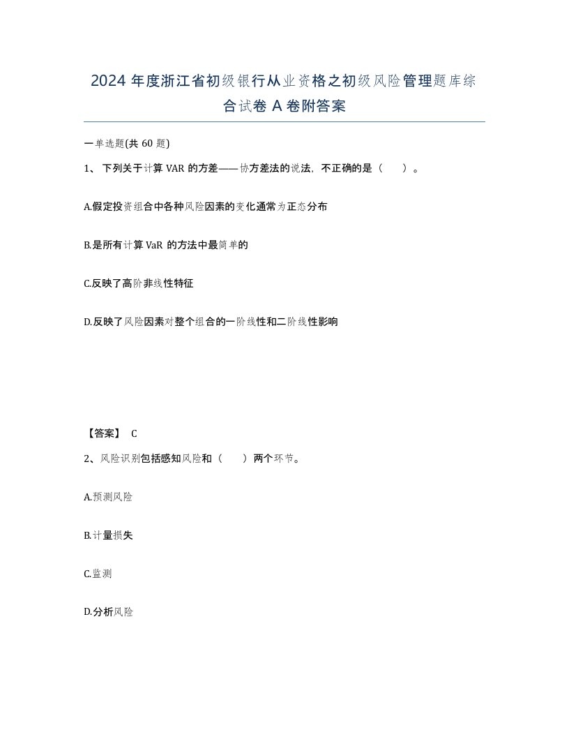 2024年度浙江省初级银行从业资格之初级风险管理题库综合试卷A卷附答案