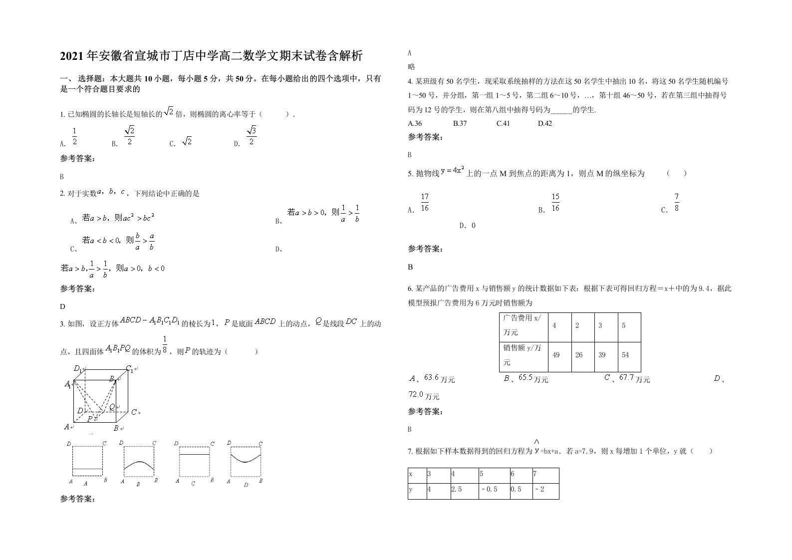 2021年安徽省宣城市丁店中学高二数学文期末试卷含解析