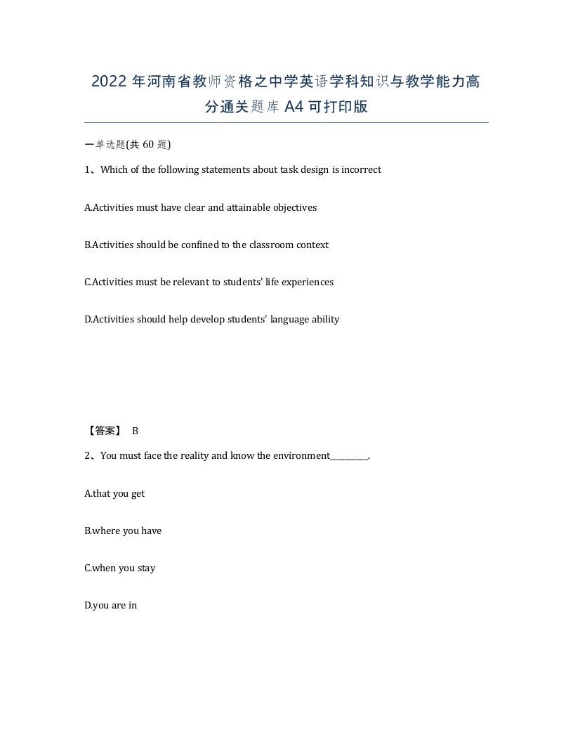 2022年河南省教师资格之中学英语学科知识与教学能力高分通关题库A4可打印版