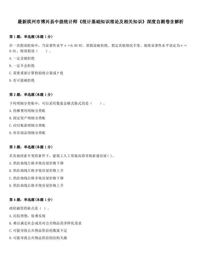 最新滨州市博兴县中级统计师《统计基础知识理论及相关知识》深度自测卷含解析