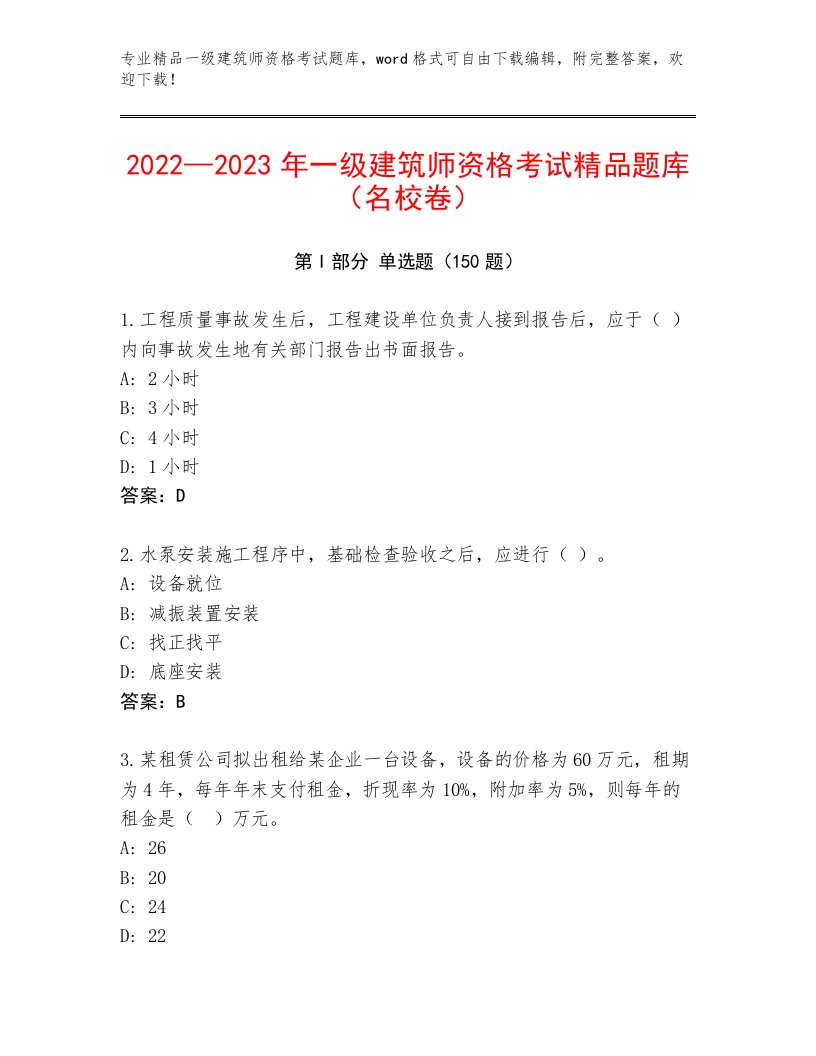 一级建筑师资格考试完整题库及答案【名校卷】