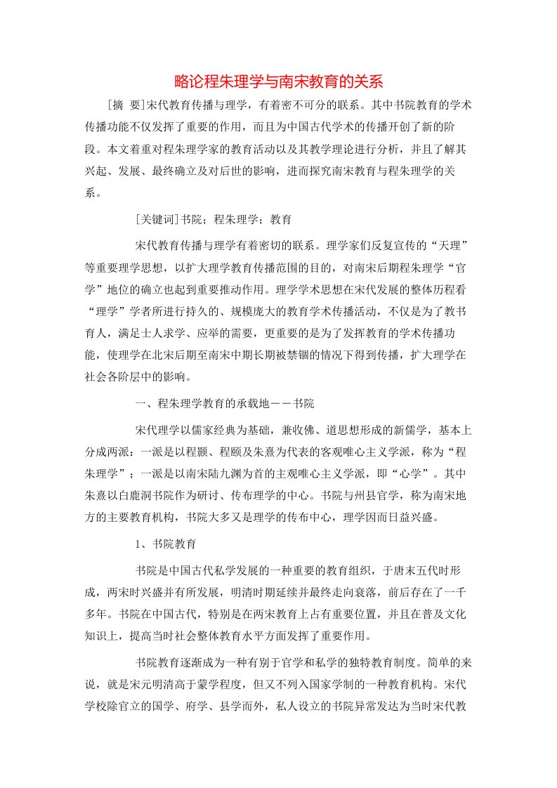 略论程朱理学与南宋教育的关系