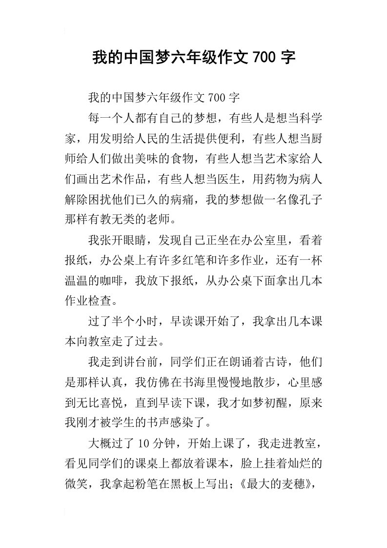 我的中国梦六年级作文700字