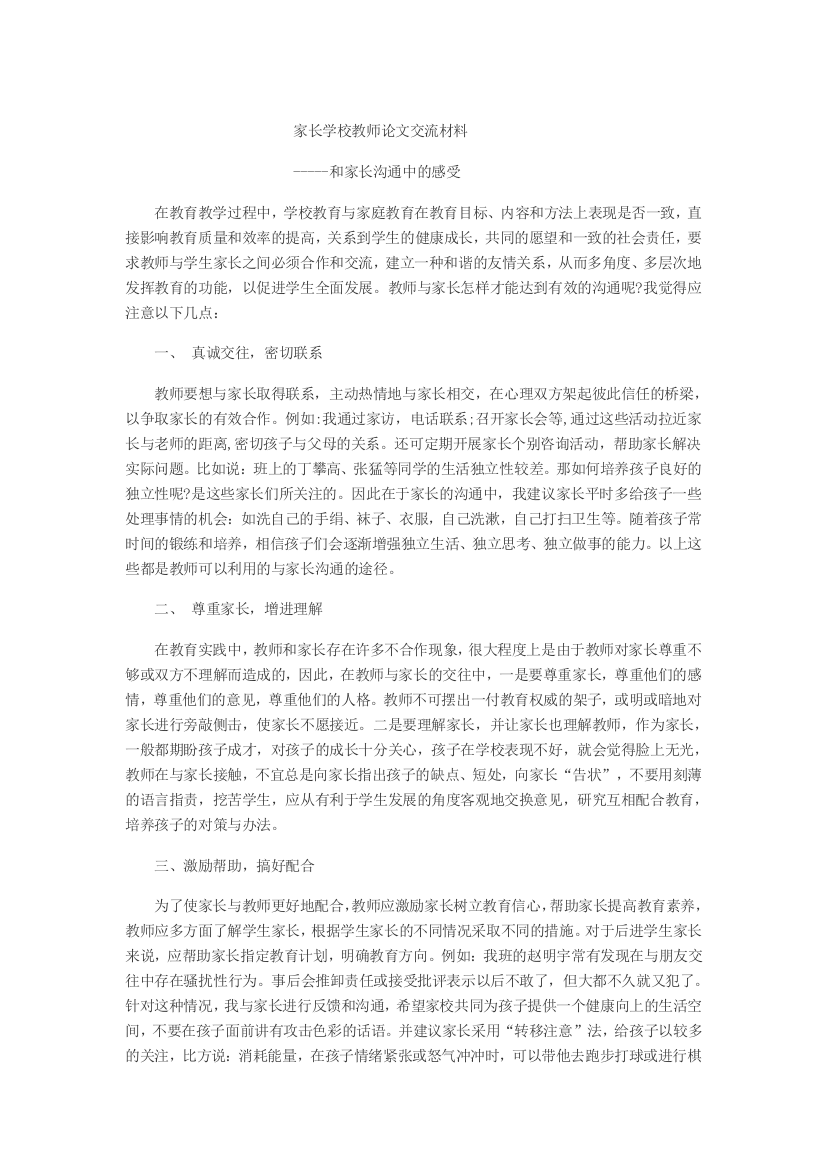 家长学校教师论文交流材料