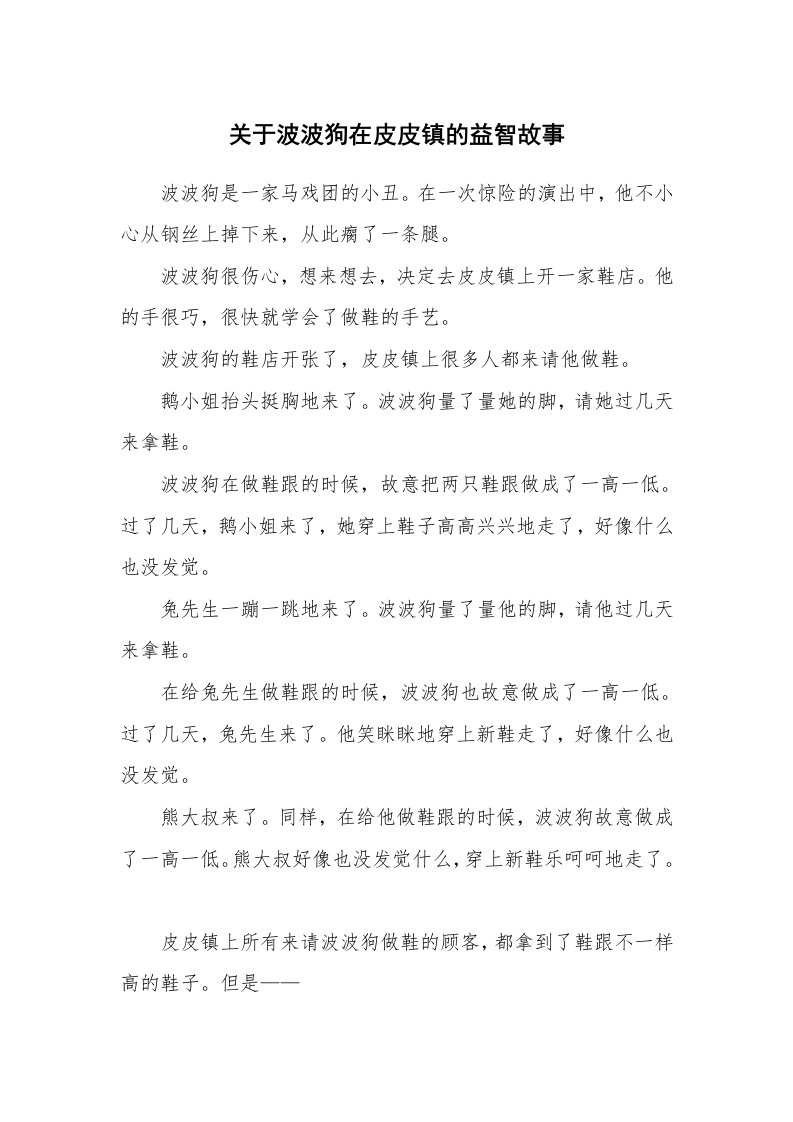 关于波波狗在皮皮镇的益智故事