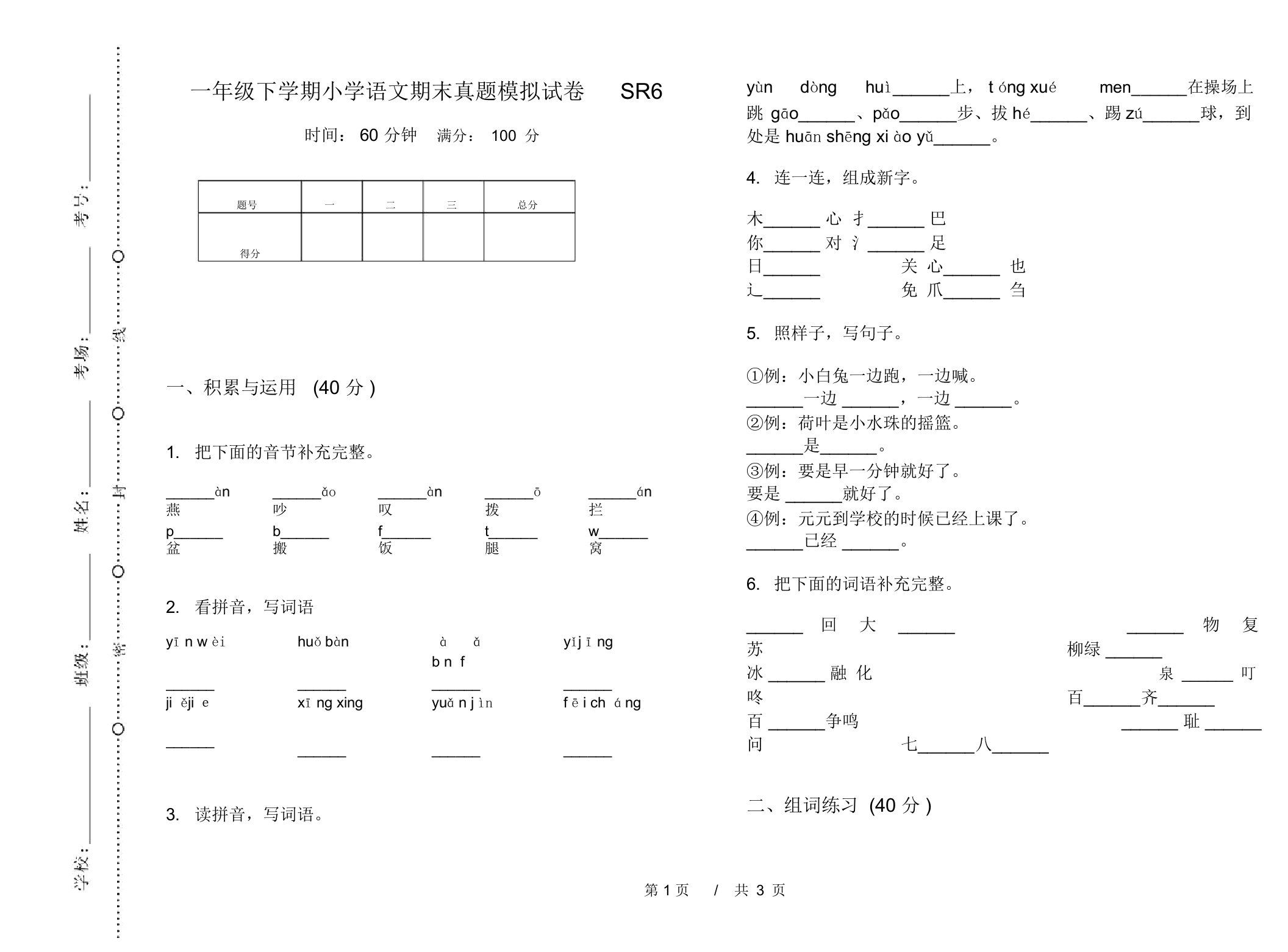 一年级下学期小学语文期末真题模拟试卷SR6