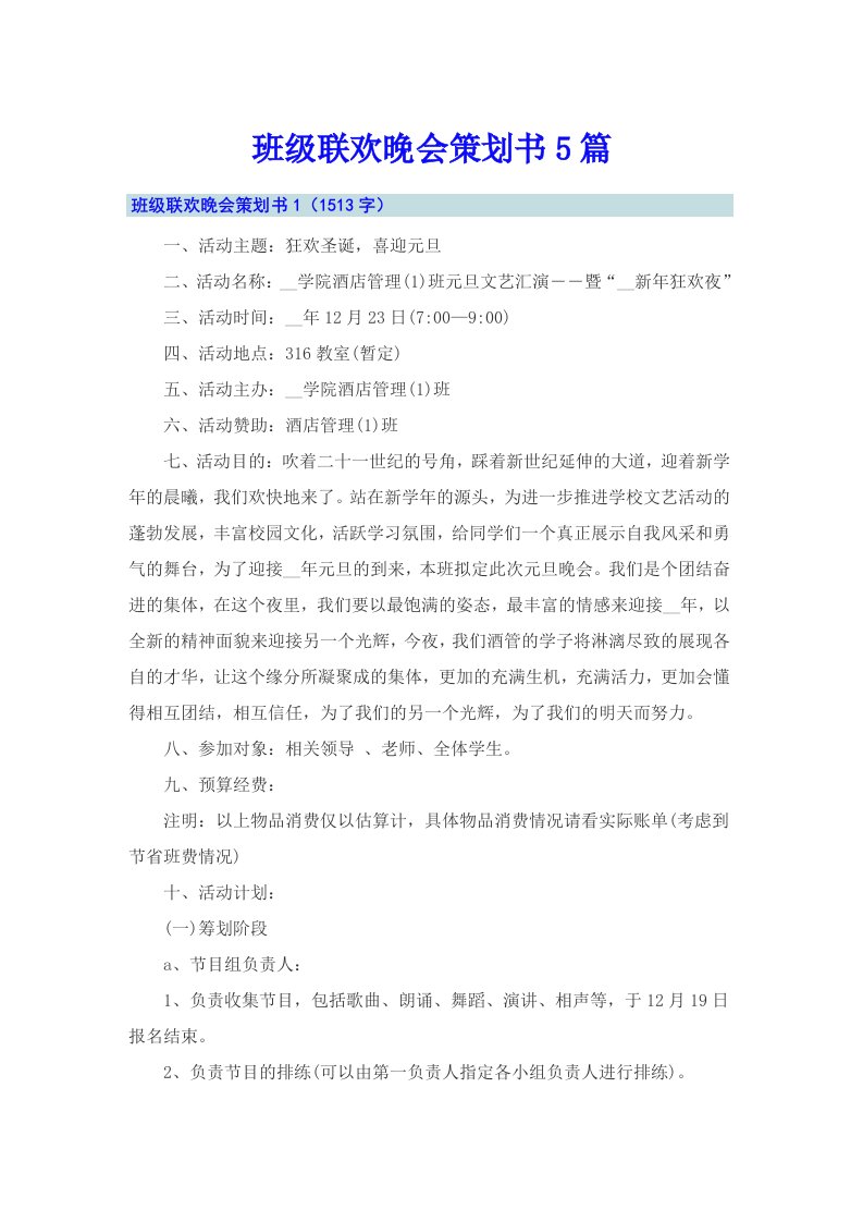 班级联欢晚会策划书5篇