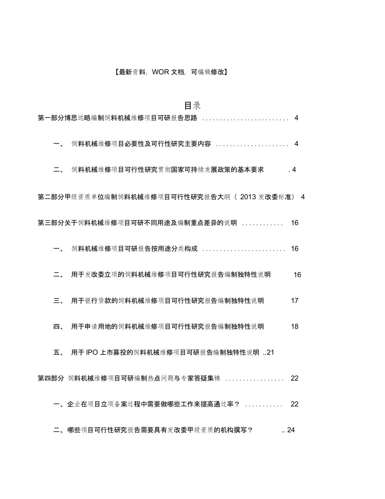 饲料机械维修项目可行性研究报告