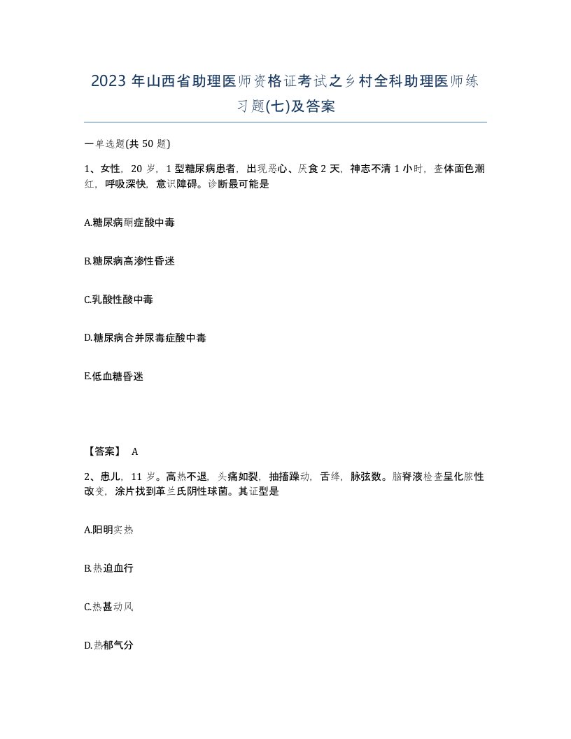 2023年山西省助理医师资格证考试之乡村全科助理医师练习题七及答案