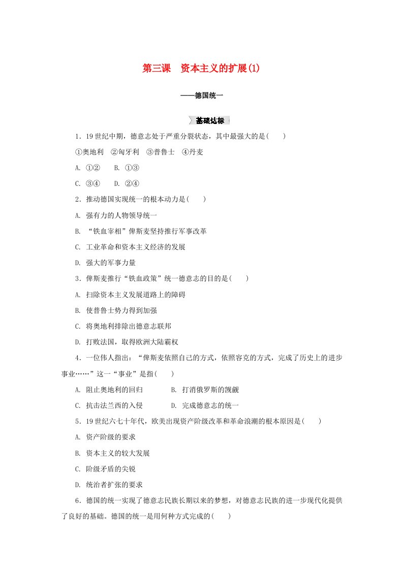 八年级历史与社会下册第七单元席卷全球的工业文明浪潮7.3资本主义的扩展练习题1新人教版