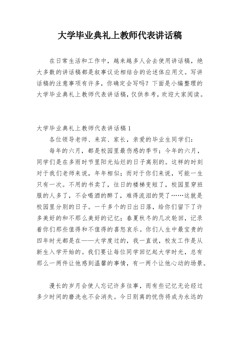 大学毕业典礼上教师代表讲话稿_2