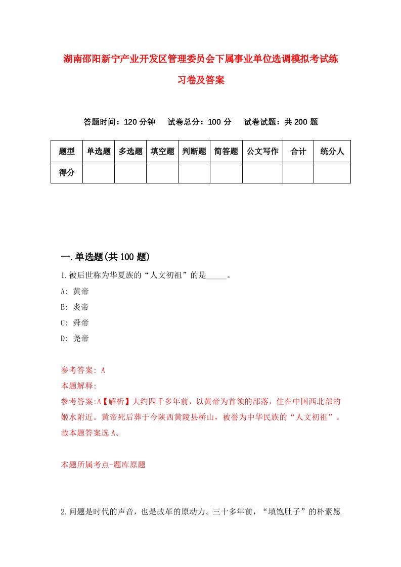 湖南邵阳新宁产业开发区管理委员会下属事业单位选调模拟考试练习卷及答案第4套