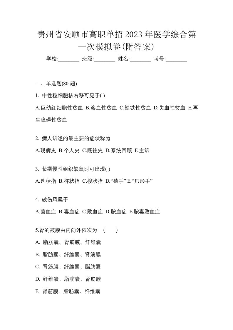 贵州省安顺市高职单招2023年医学综合第一次模拟卷附答案