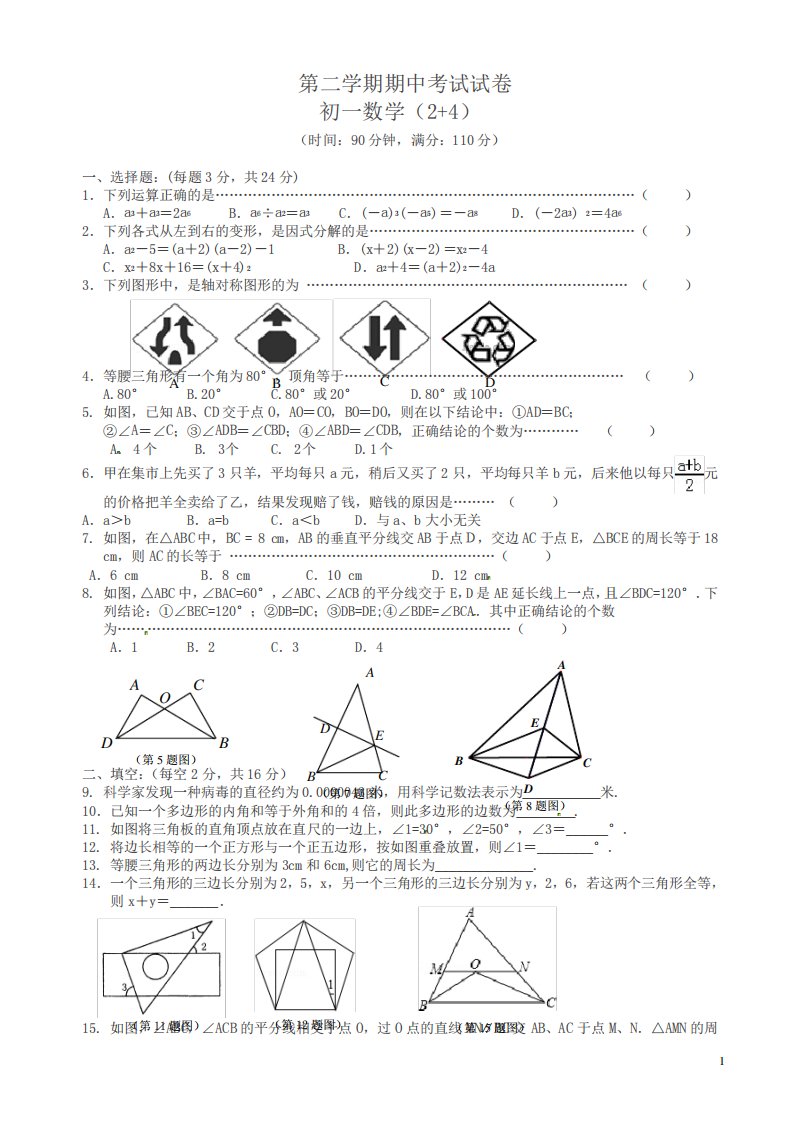 七年级下册期中数学试题有答案苏科版