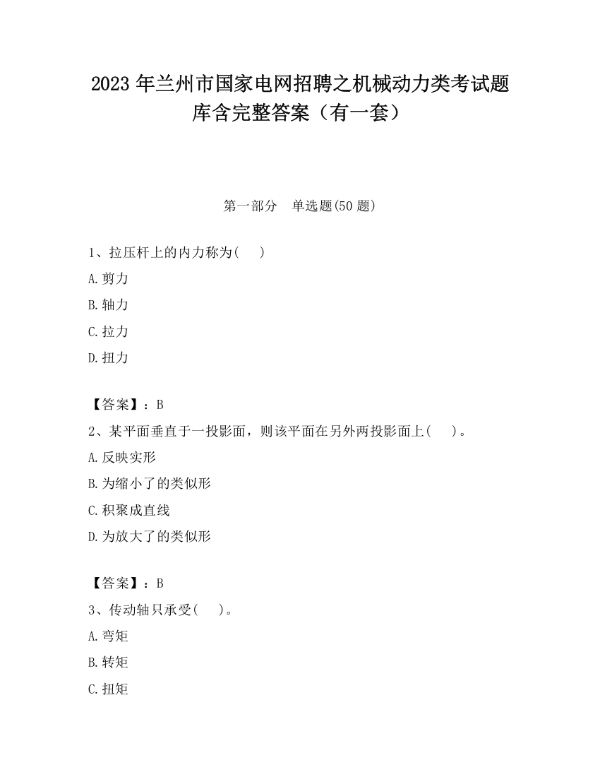 2023年兰州市国家电网招聘之机械动力类考试题库含完整答案（有一套）