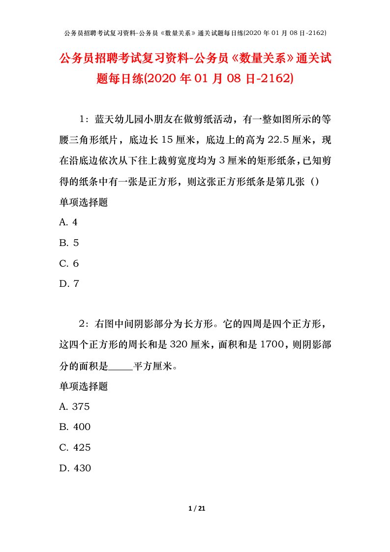 公务员招聘考试复习资料-公务员数量关系通关试题每日练2020年01月08日-2162