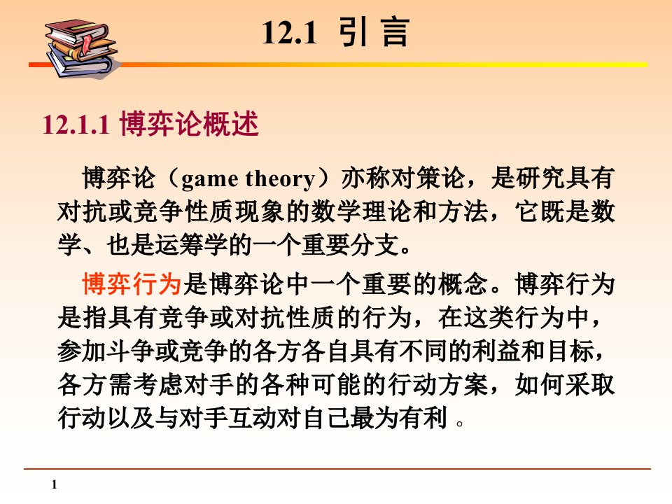 引言纳什均衡NashEquilibrium反应函数法