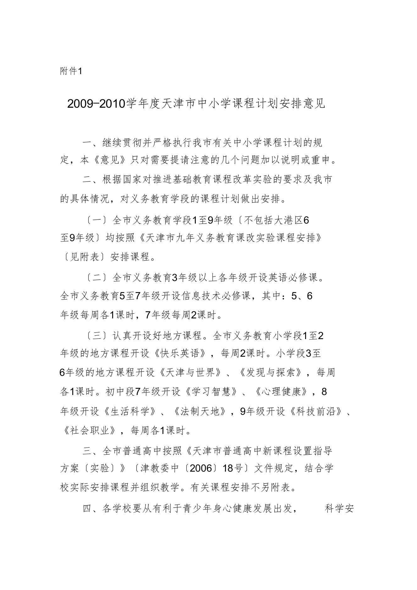 20092010学年度天津市中小学课程计划安排意见