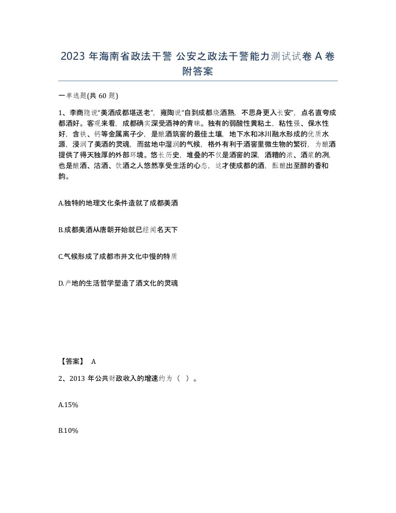 2023年海南省政法干警公安之政法干警能力测试试卷A卷附答案