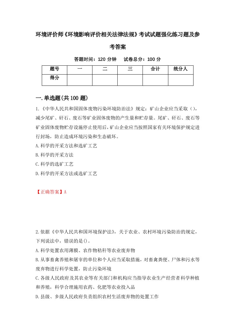 环境评价师环境影响评价相关法律法规考试试题强化练习题及参考答案第34套