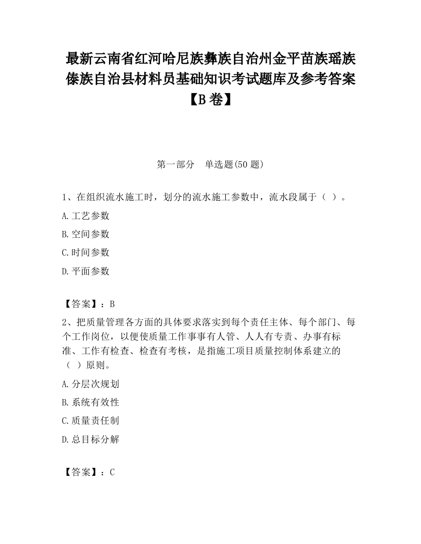 最新云南省红河哈尼族彝族自治州金平苗族瑶族傣族自治县材料员基础知识考试题库及参考答案【B卷】