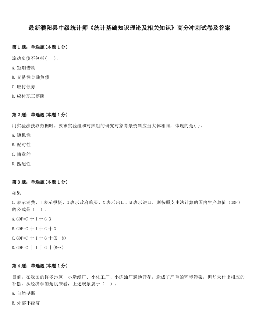 最新濮阳县中级统计师《统计基础知识理论及相关知识》高分冲刺试卷及答案