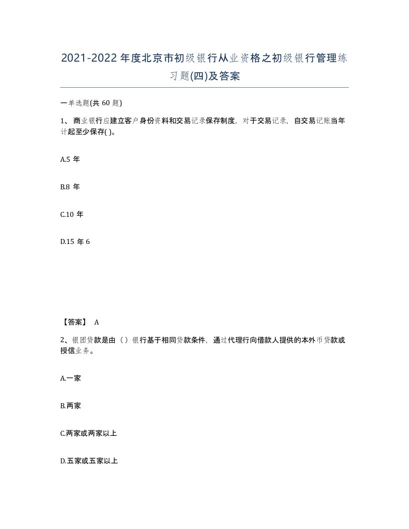 2021-2022年度北京市初级银行从业资格之初级银行管理练习题四及答案